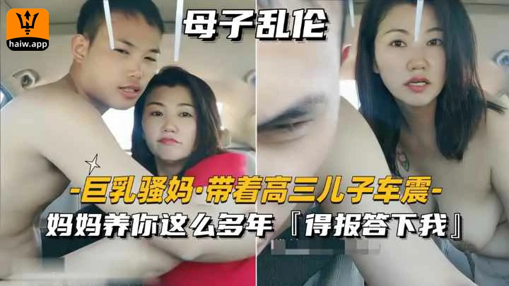 （福利）【巨乳骚妈-带着高三儿子车震】妈妈养你这么多年得报答下我海报剧照