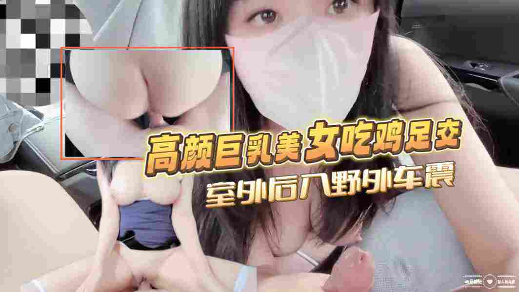 足交室外后入野外车震