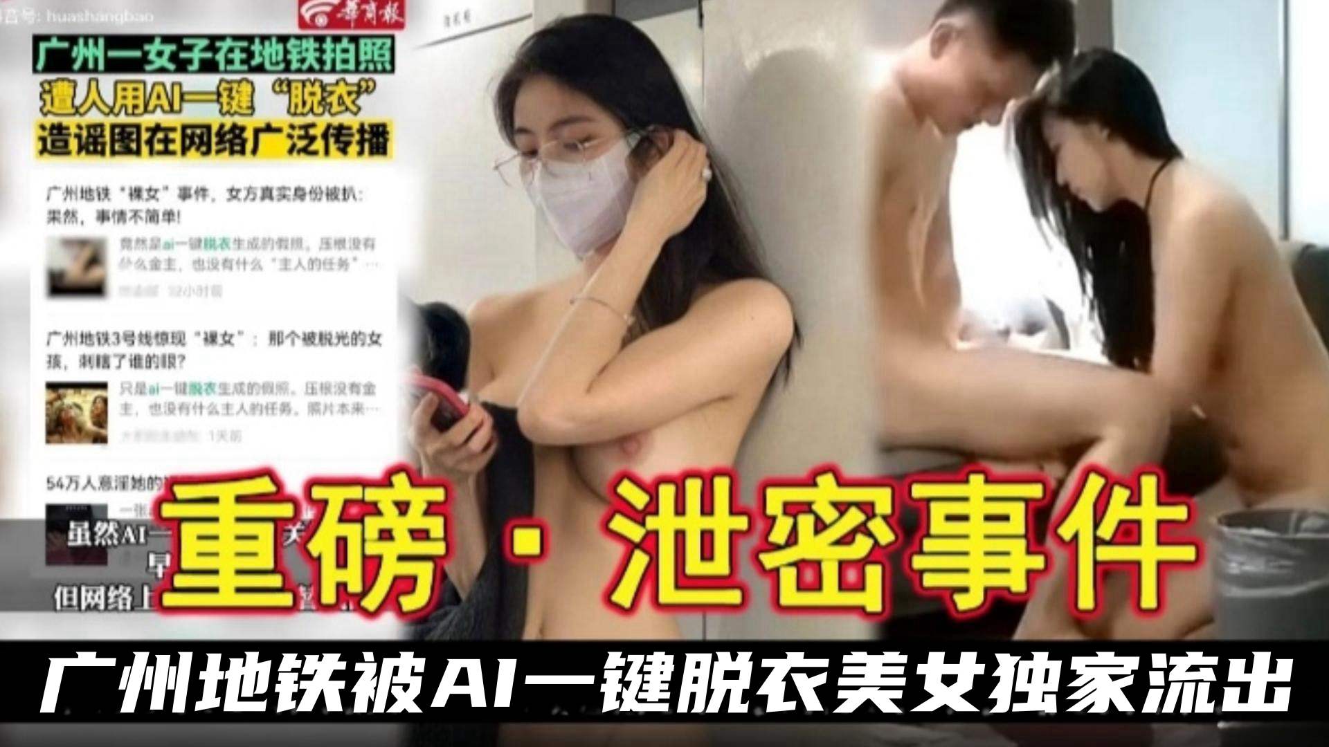 【重磅泄密事件】广州地铁被AI一键脱衣美女独家流出