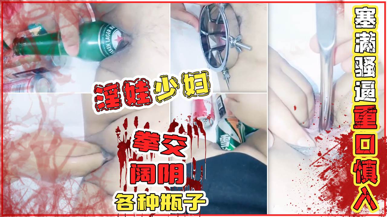 瓶子塞满骚逼重口慎入