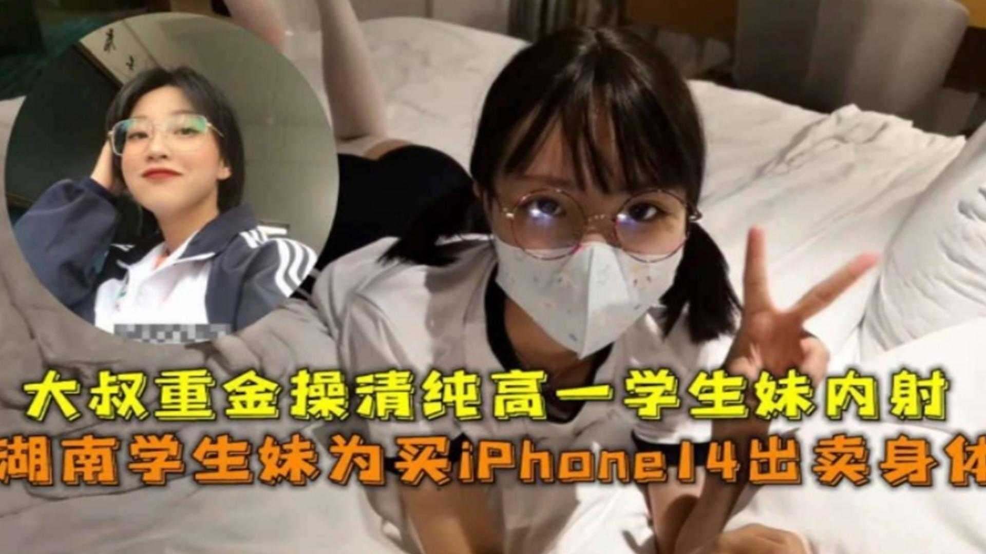 湖南高一学生妹为买手机出卖身体，清纯可爱被操内射海报剧照