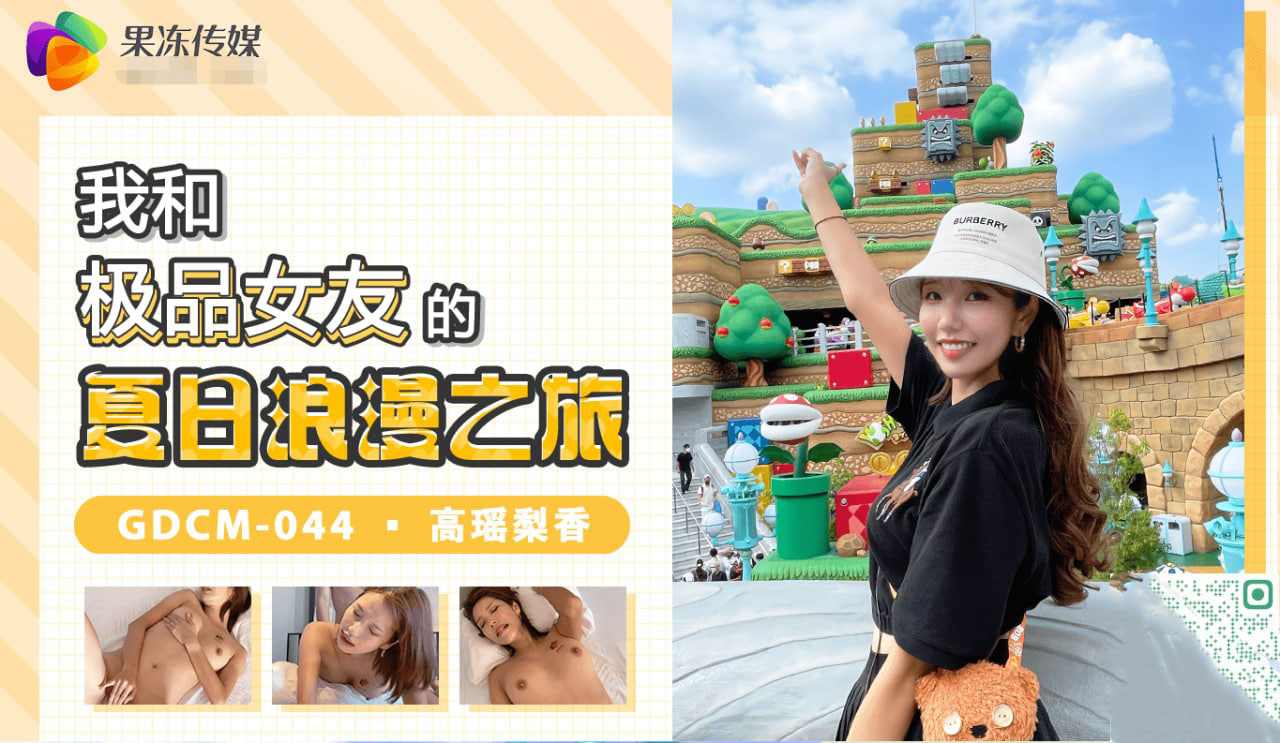 【果冻传媒】GDCM-044我和极品女友的夏日浪漫之旅高瑶梨香