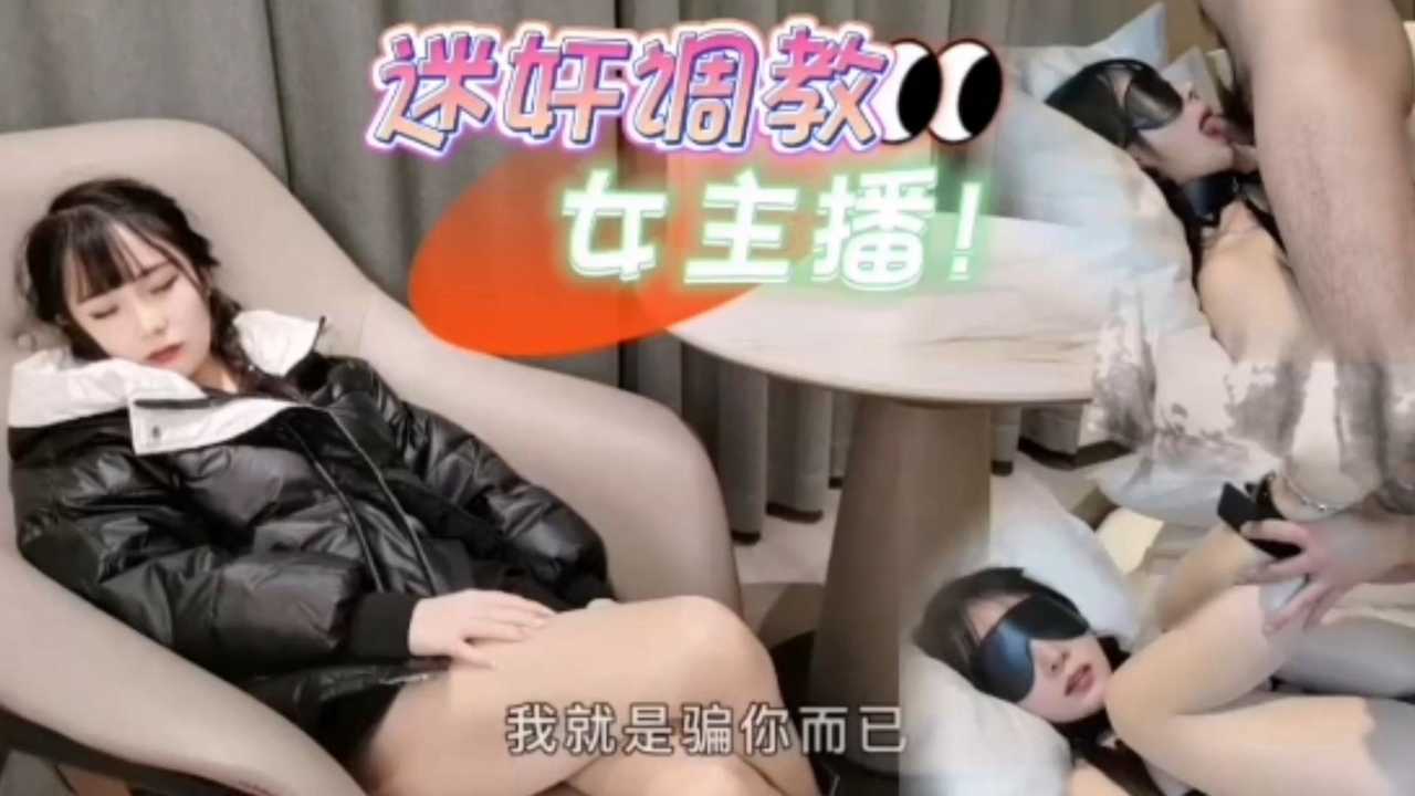 迷奸调教足球女主播