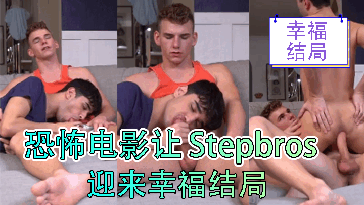 恐怖电影让 Stepbros 迎来幸福结局<script src=