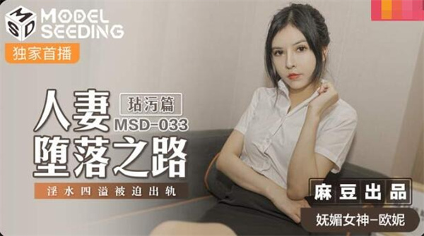 [麻豆传媒]MSD-033 人妻堕落之路