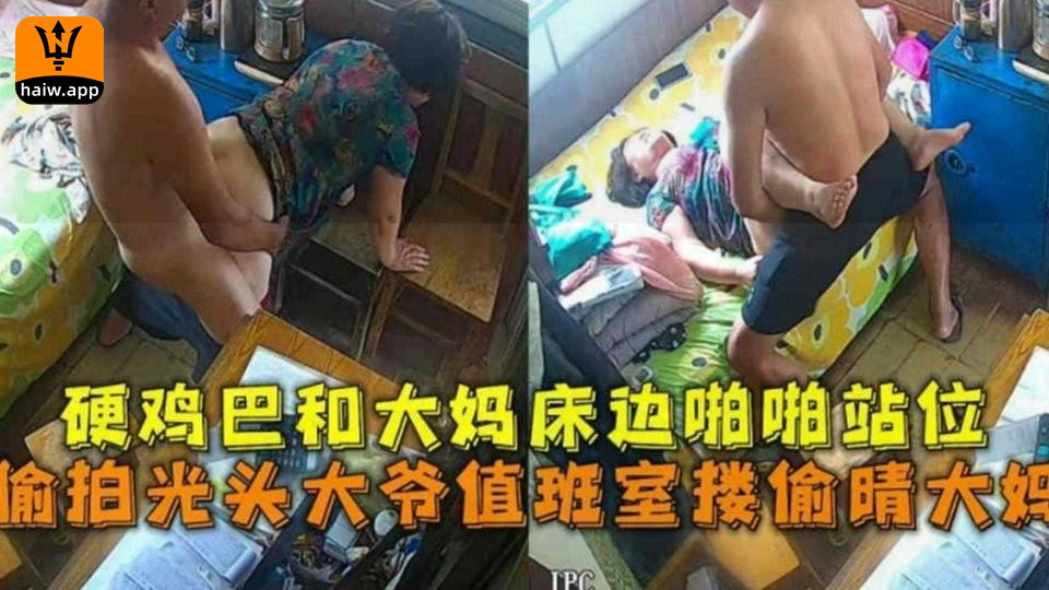 偷拍光头大爷值班室偷情大妈硬鸡巴和大妈床边啪啪站位海报剧照