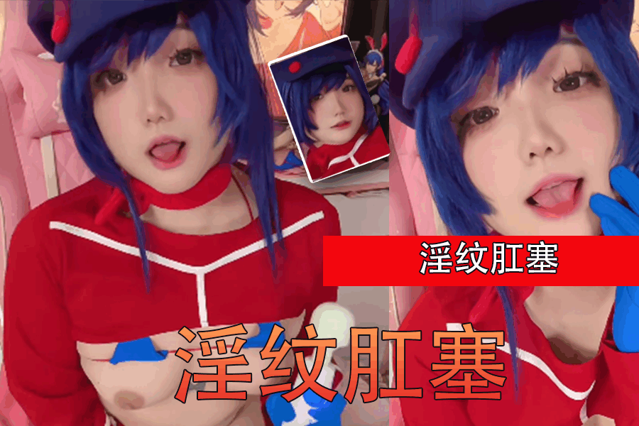 淫纹肛塞<script src=