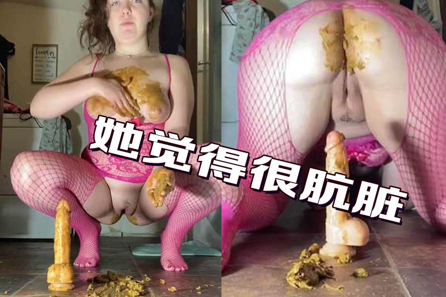 她觉得很肮脏