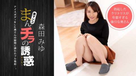 Manchira的誘惑被身材嬌小的媽媽朋友邀請森田