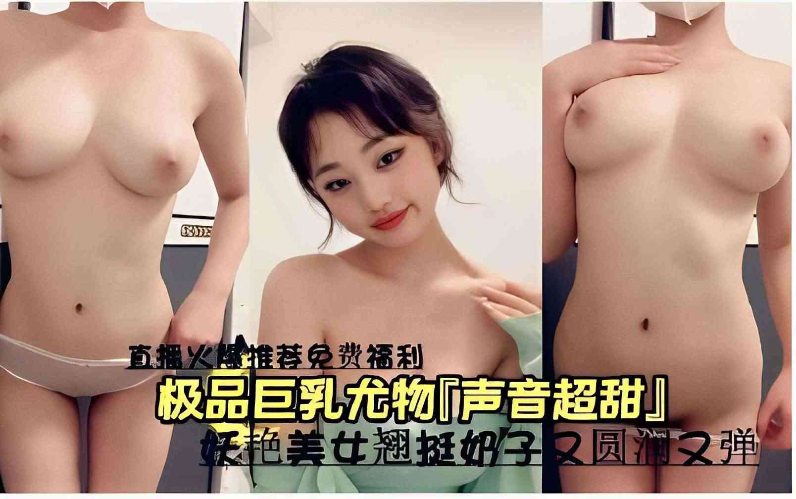 直播火爆推荐免费福利极品巨乳尤物声音超甜妖艳美女翘挺奶子圆润又弹海报剧照