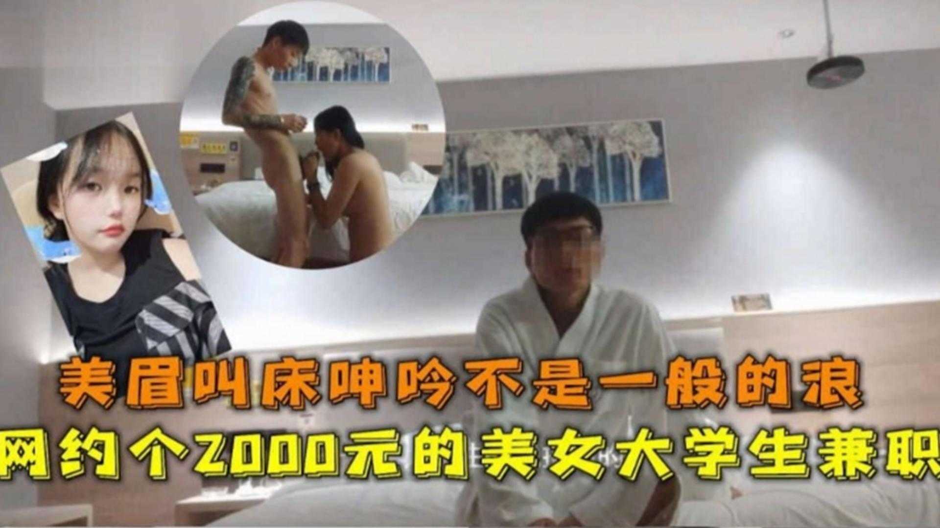 2000块网约美女大学生兼职，叫床呻吟不是一般的骚海报剧照