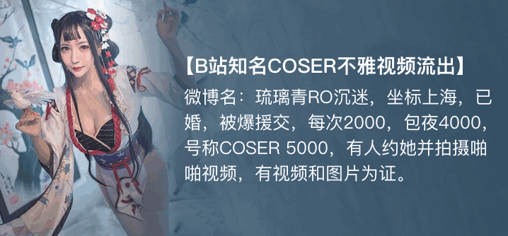 [独家]琉璃青RO沉迷[纤华烬琉璃] cos援交开房事件!