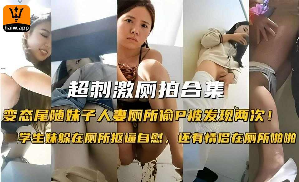 超刺激厕拍台集变态尾随妹子人妻厕所偷P被发现两次！学生妹躲在厕所抠逼自慰还有情侣在厕所啪啪海报剧照