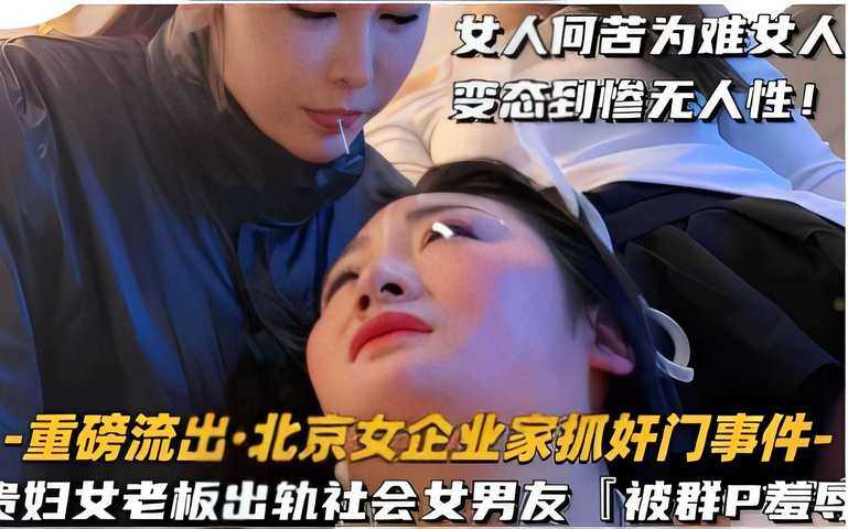 女人何苦为难女人变态到惨无人性！-重磅流出·北京女企业家抓奸门事件-贵妇女老板出轨社会女男友