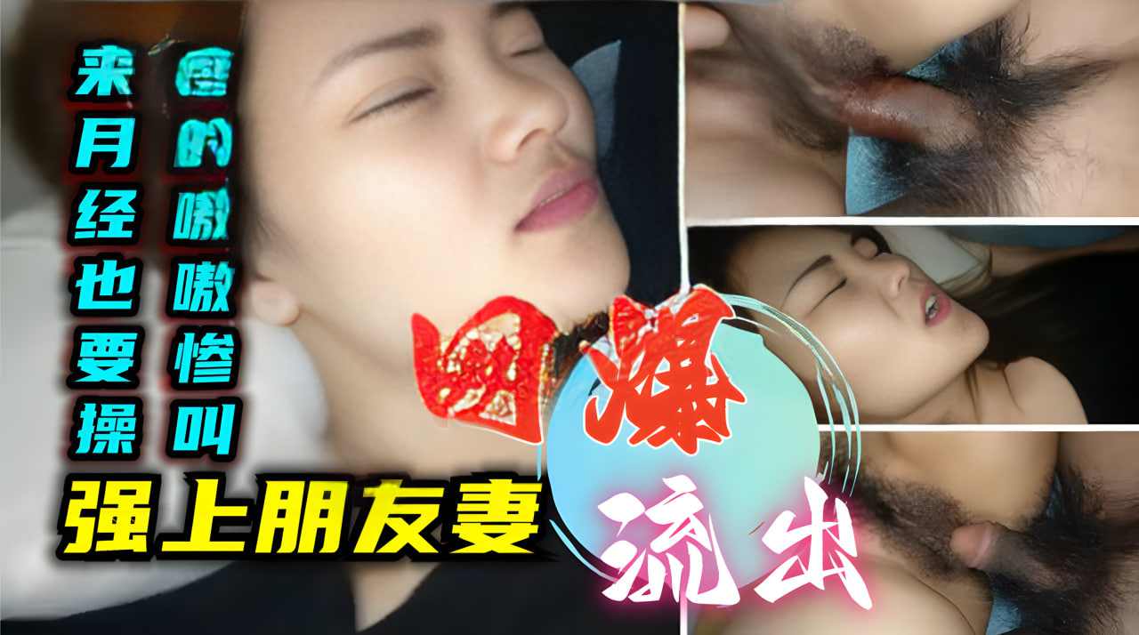 网曝流出禽兽小伙强扒朋友妻衣服来月经也要操