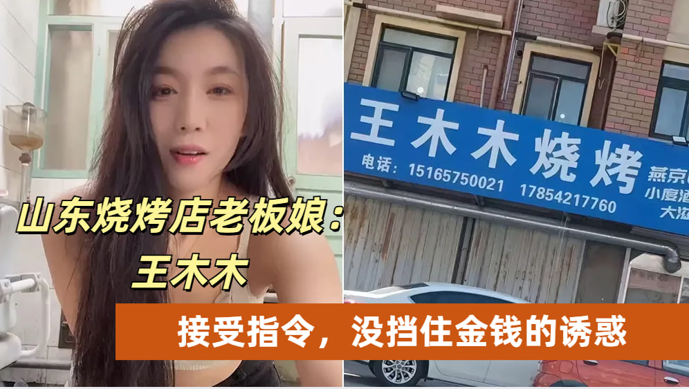 王木木317 山东烟台莱州沙河 老板娘接受指令，没挡住金钱的诱惑