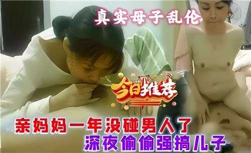 真实母子乱伦，亲妈一年没碰男人了，深夜偷偷强搞儿子海报剧照