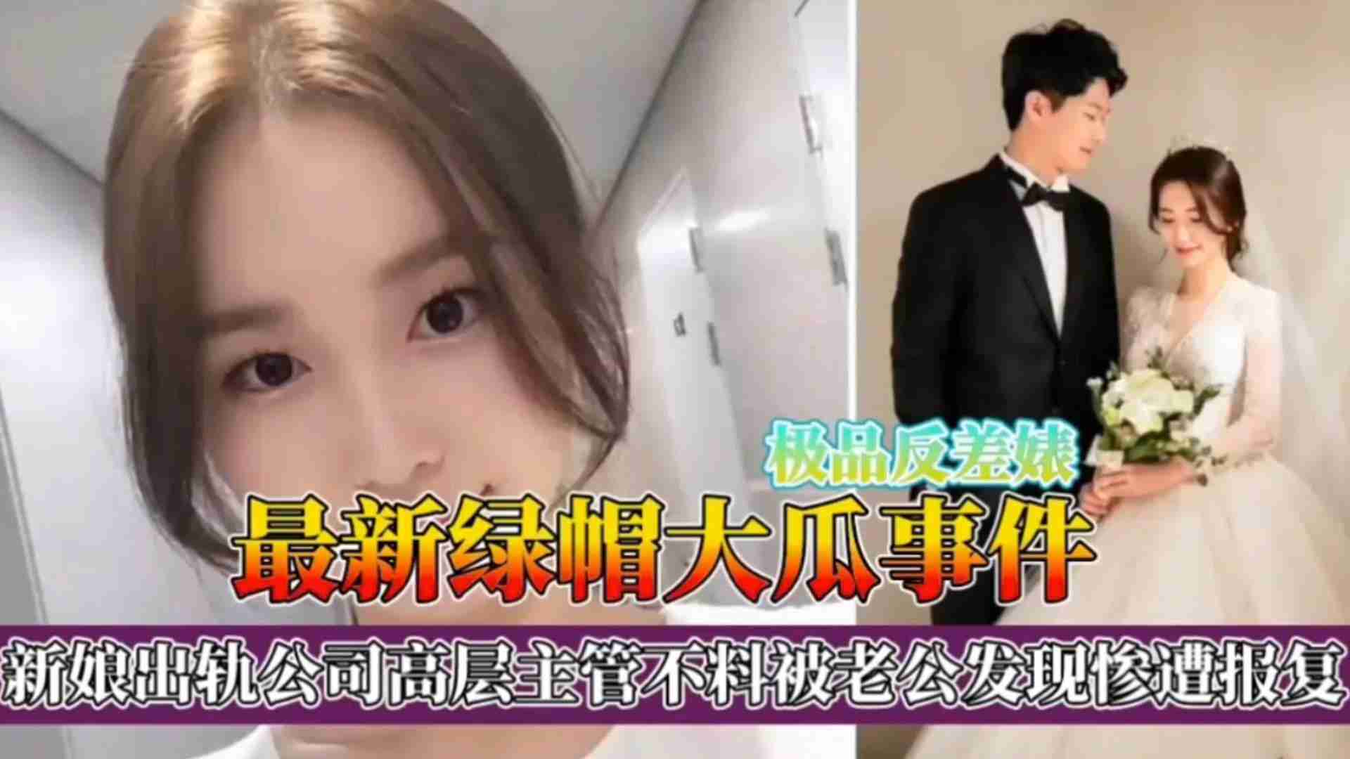 绿帽大瓜事件！新娘出轨公司高层主管不料被老公发现惨遭报复