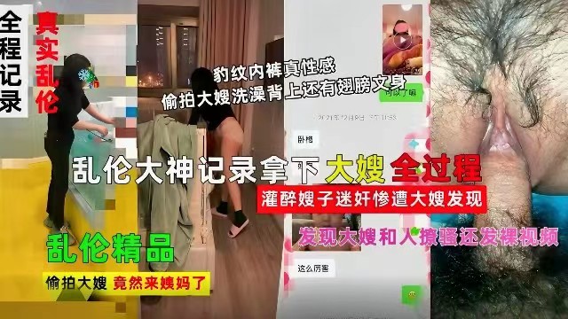 [嫂子乱伦]乱伦大神记录拿下嫂子全过程，灌醉嫂子迷奸惨遭大嫂发现