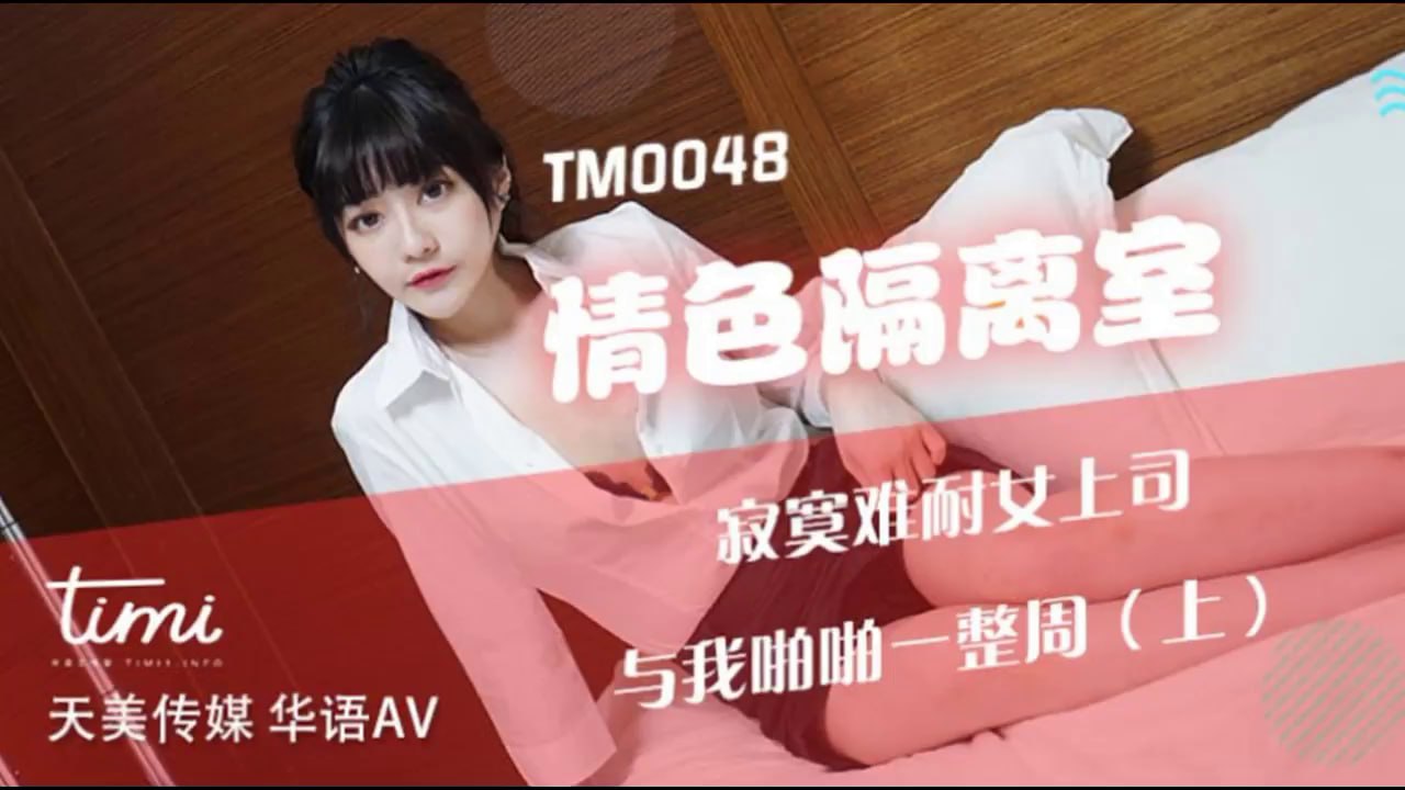 [天美传媒]TM0048-情色隔离室 寂寞难耐女上司与我啪啪一整周