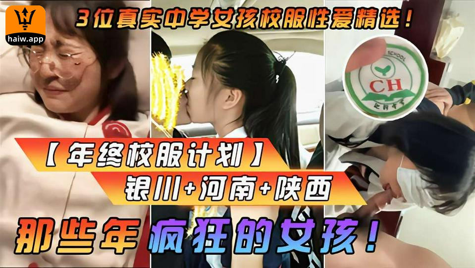 【爆火校服门】那些年疯狂的女孩!真实中学生性爱精选!海报剧照