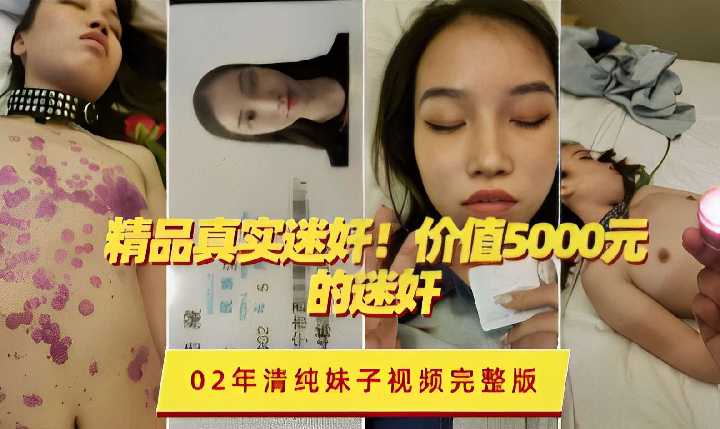 精品真实迷奸！价值5000元的迷奸，02年清纯妹子视频完整版海报剧照