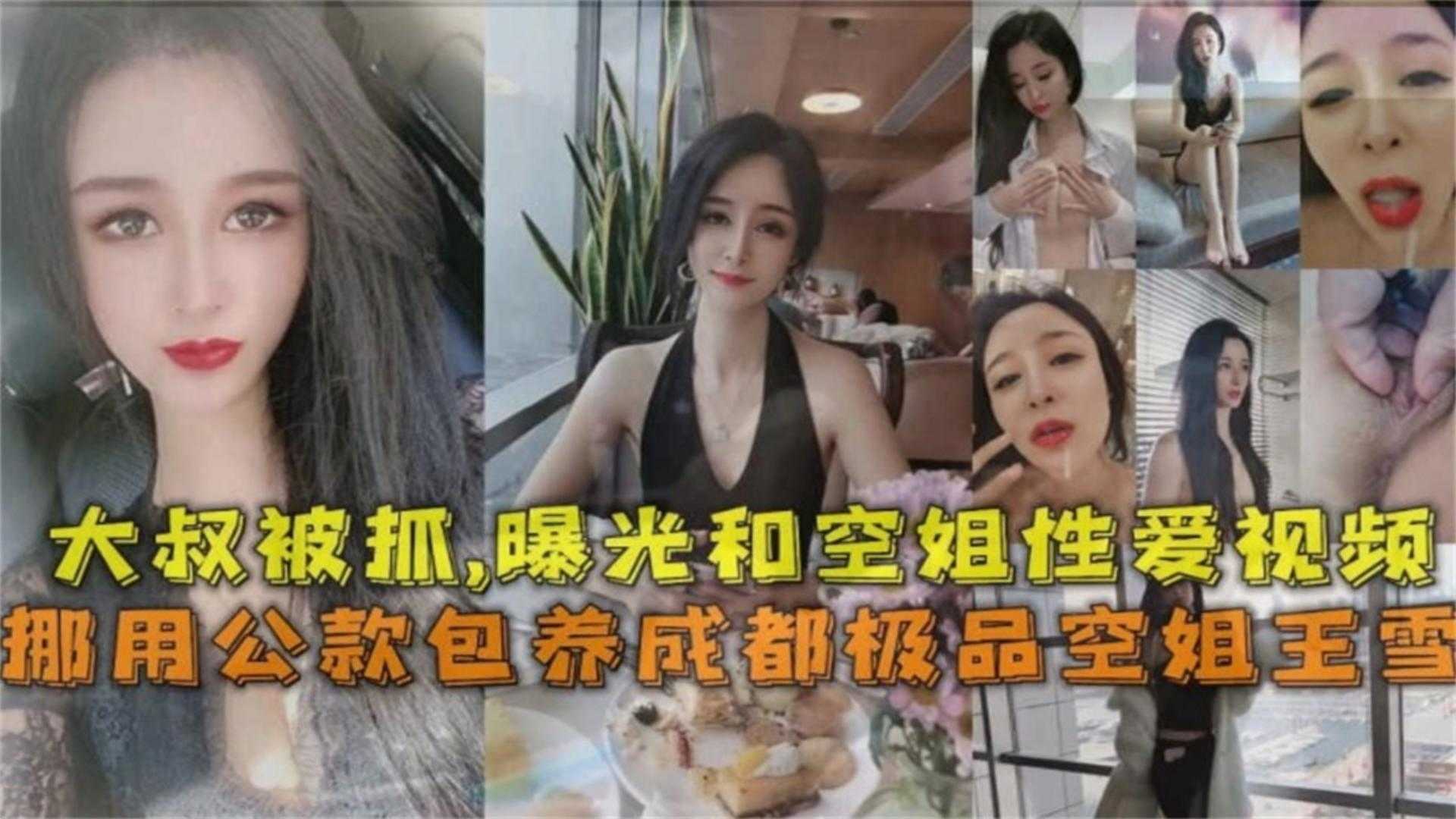 成都空姐包养门事件！大叔挪用公款被抓这空姐得是多少男人的梦想！