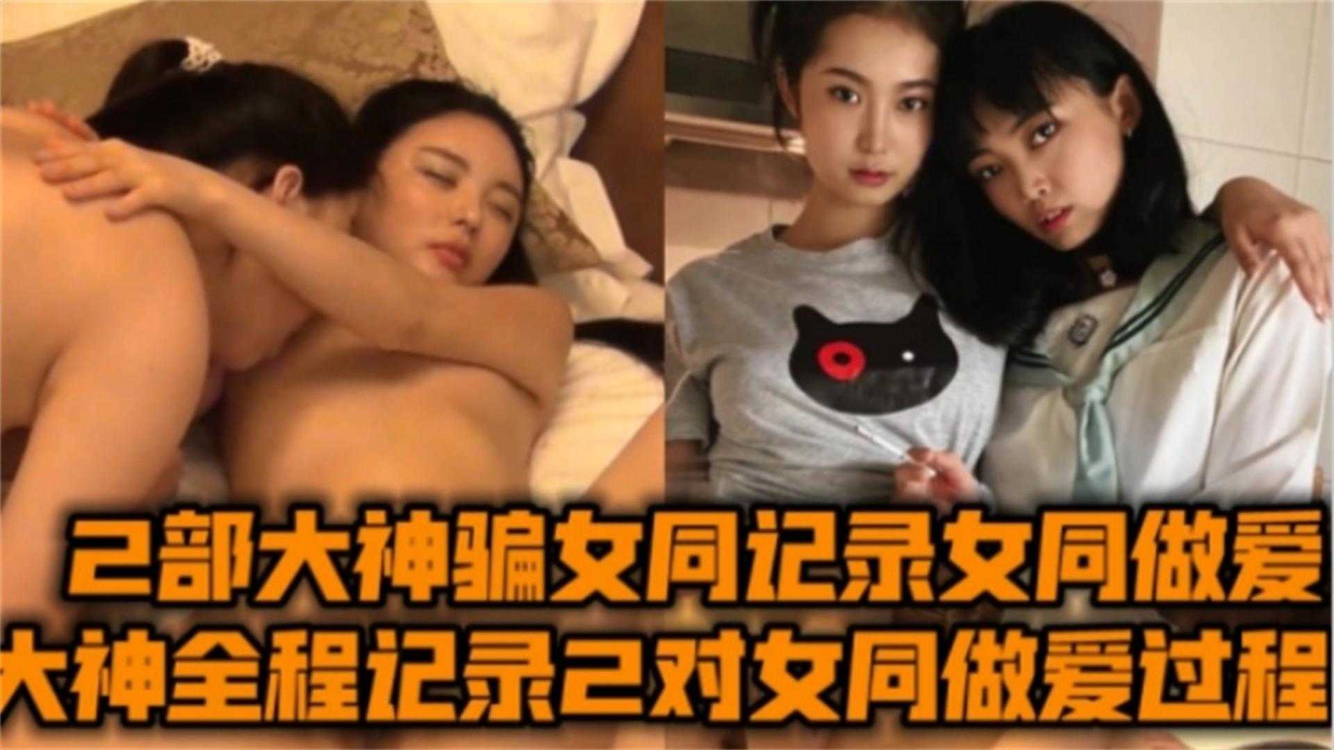 全程记录上海复旦女同做爱合集！原来俩女生做爱能这么刺激这么骚！海报剧照