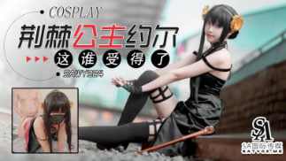 【SA国际传媒】sawy324Cosplay荆棘公主约尔这身材谁受得了