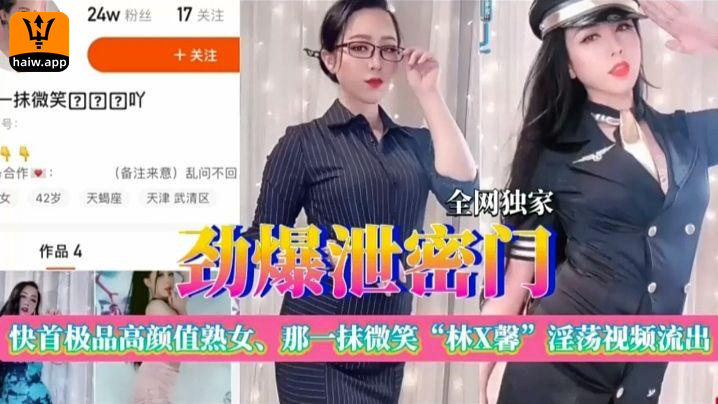 【劲爆泄密门】快手极品高颜值熟女林x馨淫荡视频流出