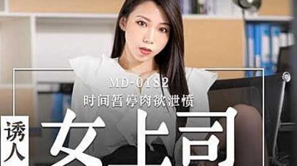 [麻豆传媒]MD-182 诱人女上司