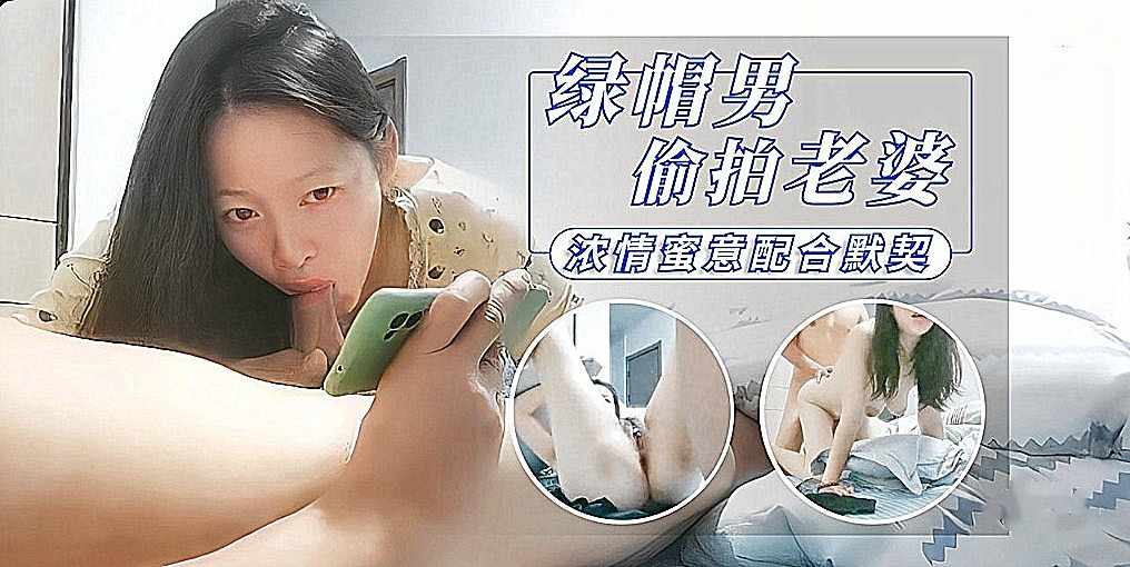 绿帽男偷拍老婆浓情蜜意配合默契