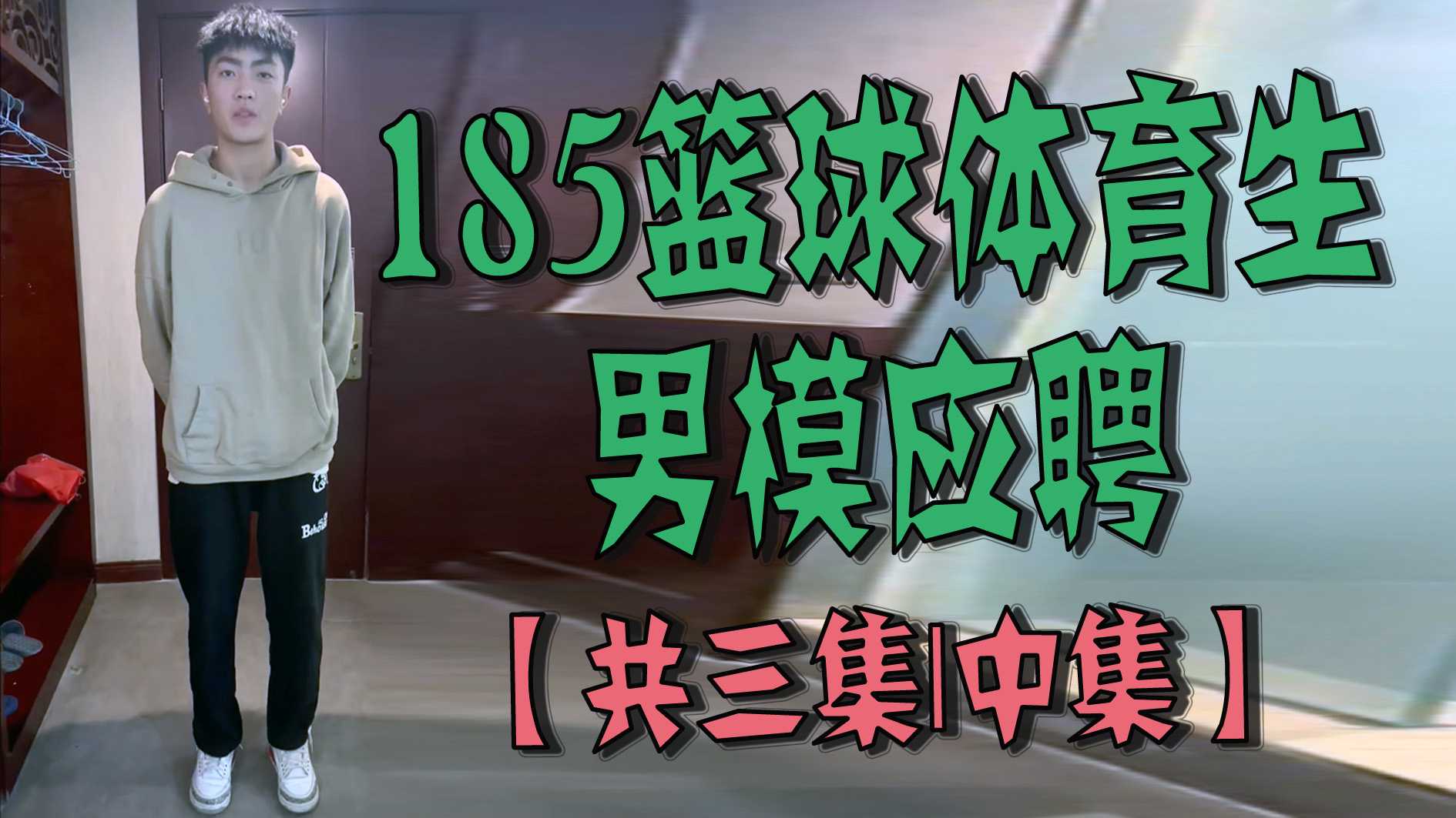 185篮球体育生男模应聘【共三集｜中集】