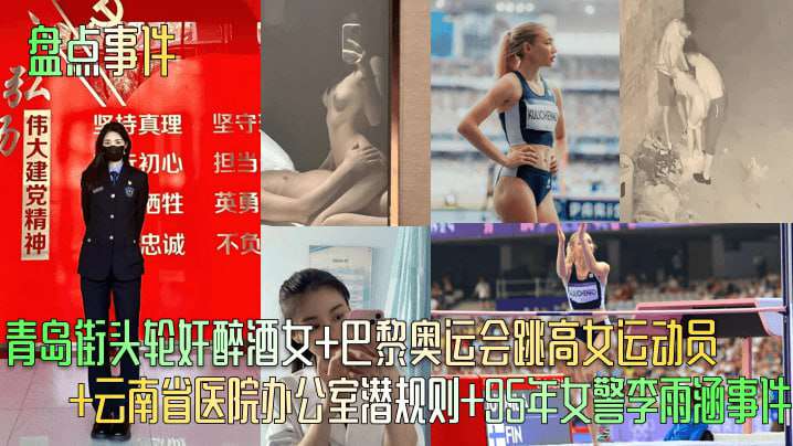岛街头轮奸醉酒女巴黎奥运会跳高女运动员
