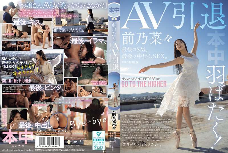 HMN-710 展翅高飞AV引退最后的最后的中出。前乃菜菜