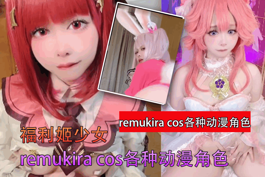 福利姬少女 remukira cos各种动漫角色