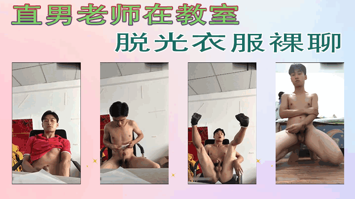 直男 老师在教室脱光衣服裸聊