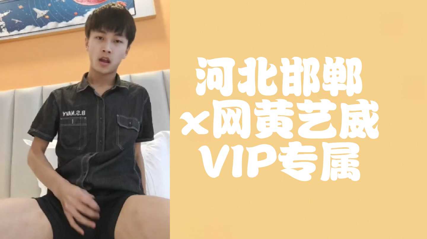 [免费]河北邯郸x网黄艺威VIP专属