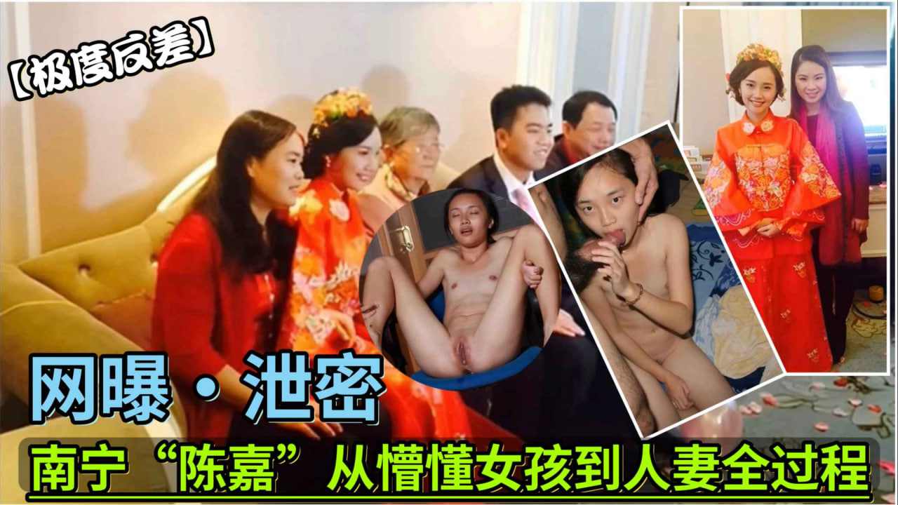 南宁陈嘉从懵懂女孩到人妻全过程极度风骚