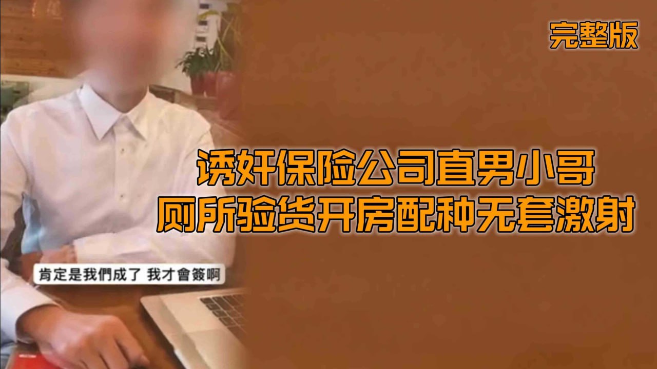 [诱奸直男][完整版]诱奸保险公司直男小哥厕所验货开房配种无套激射