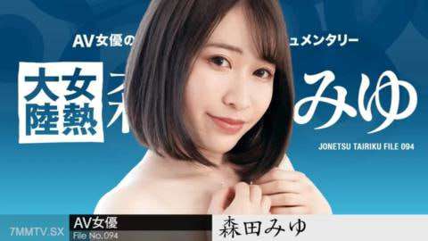 女热大陆File094用长鸡巴深深射精森田美优森田