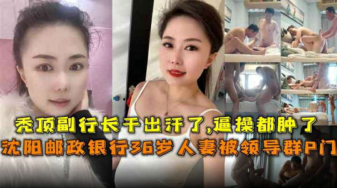 【绿帽群P】沈阳邮政银行36岁人妻被领导群P门，秀顶副行长千出汗了逼操都肿了海报剧照