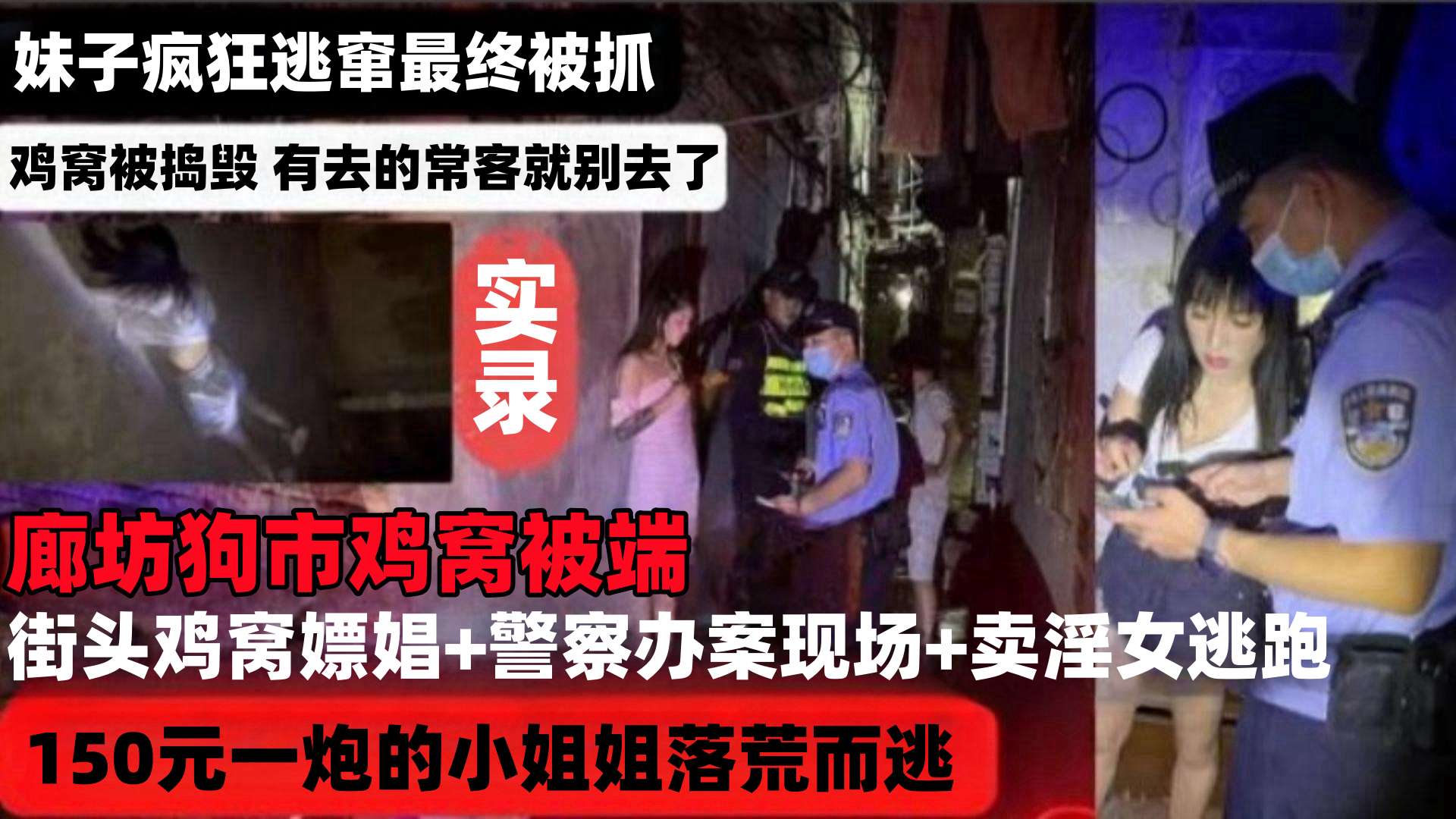 【网曝稀缺河北廊坊鸡窝被端】街头鸡窝嫖娼＋警察办案现场＋卖淫女逃跑被抓150元一炮的小姐姐落荒而逃妹子疯狂逃窜最终被抓海报剧照