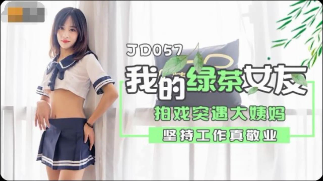 [精东影业]JD057-我和我的绿茶女友 拍戏突遇大姨妈 坚持工作真敬业