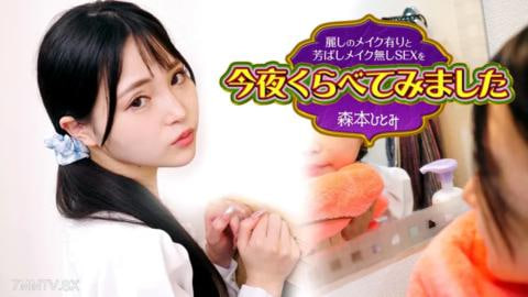 今晚我比较了带妆的美丽性爱和素颜的美味性爱3森本瞳森