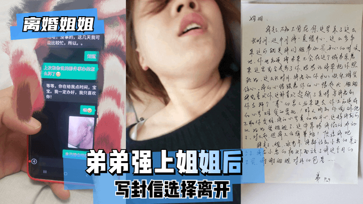 [离婚姐姐]弟弟强上姐姐后，写封信选择离开。!