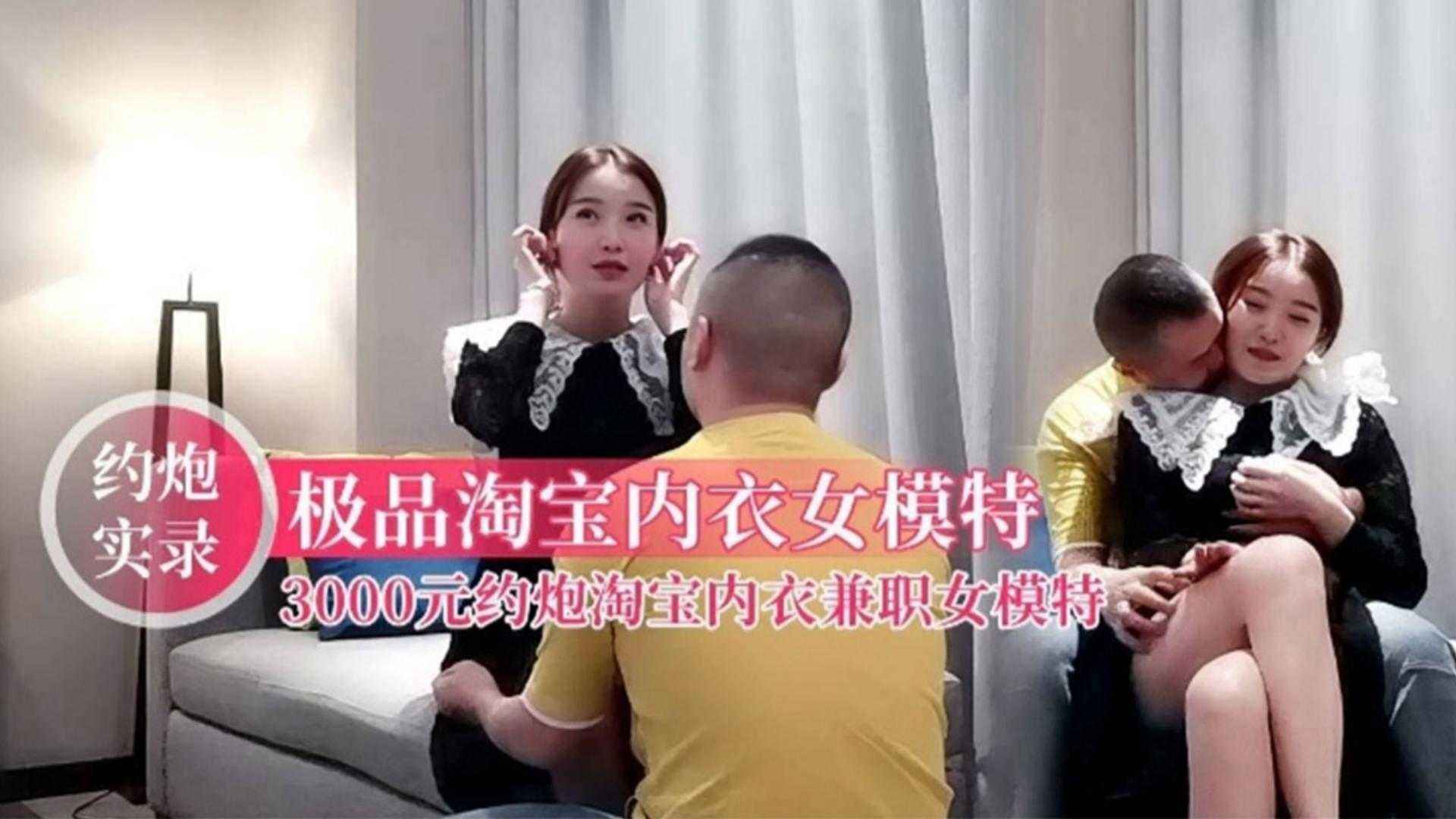 [约炮实录]极品淘宝内衣女模特，三千块约炮淘宝内衣兼职女模特