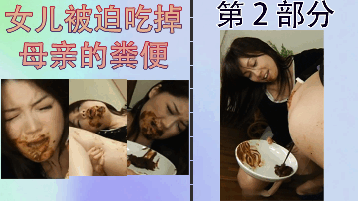 女儿被迫吃掉母亲的粪便第 2 部分