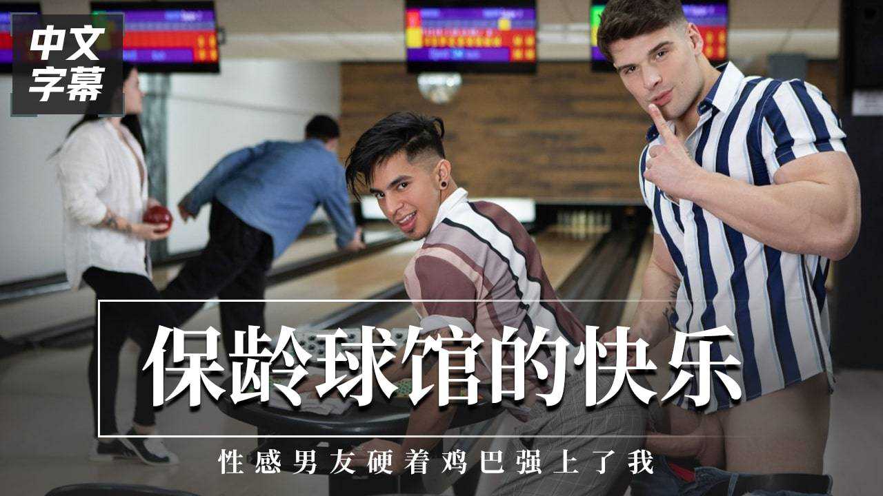 保龄球馆的快乐性感男友硬着鸡巴强上了我