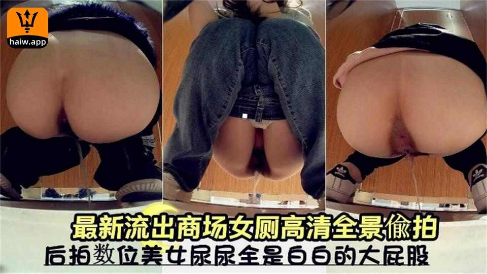 【商场女厕高清偷拍】熟女美女尿尿全是大白屁股！